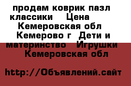 продам коврик-пазл “классики“ › Цена ­ 300 - Кемеровская обл., Кемерово г. Дети и материнство » Игрушки   . Кемеровская обл.